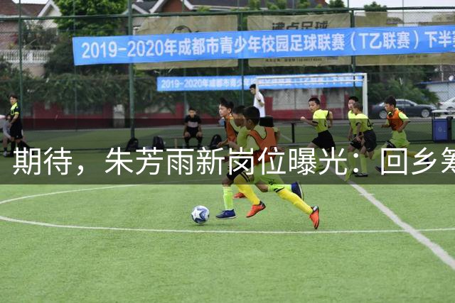 期待，朱芳雨新岗位曝光：回乡筹建广西职业球队，为未来布局！
