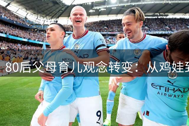 80后父母育儿观念转变：从"鸡娃"到"让孩子过好自己的人生